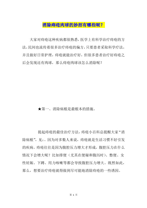 消除痔疮肉球的妙招有哪些呢？