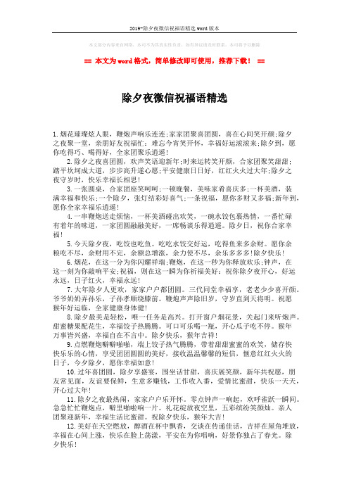 2019-除夕夜微信祝福语精选word版本 (2页)