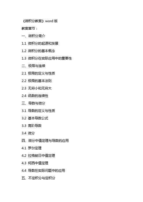 《微积分教案》word版