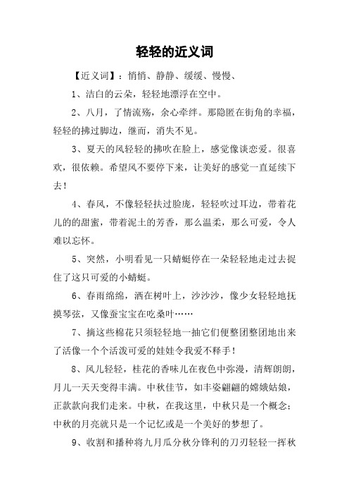 轻轻的近义词