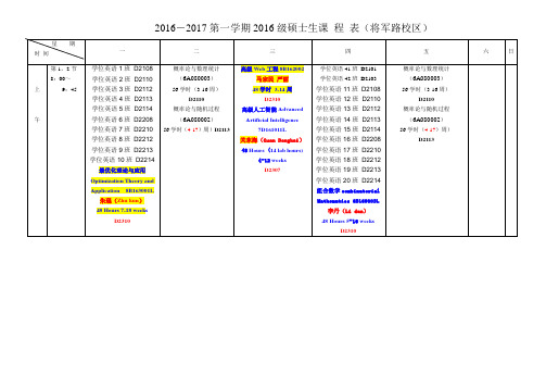 2012017第一学期2016级硕士生课程表将军路校区