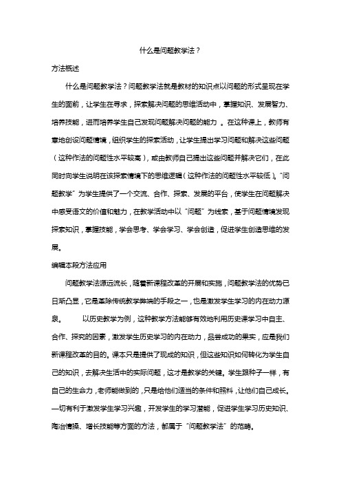 什么是问题教学法