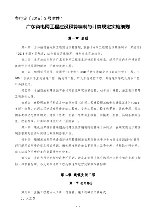 广东省电网工程建设预算编制与计算规定实施细则