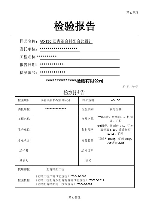 AC-13C沥青混合料配合比设计