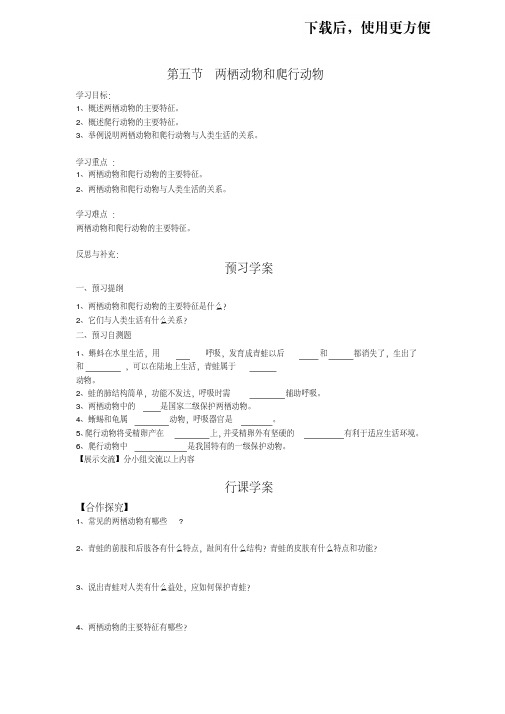 【优质文档】《两栖动物和爬行动物》导学案：