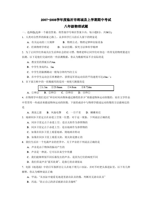 2007-2008学年度临沂市郯城县上学期八年级期中考试