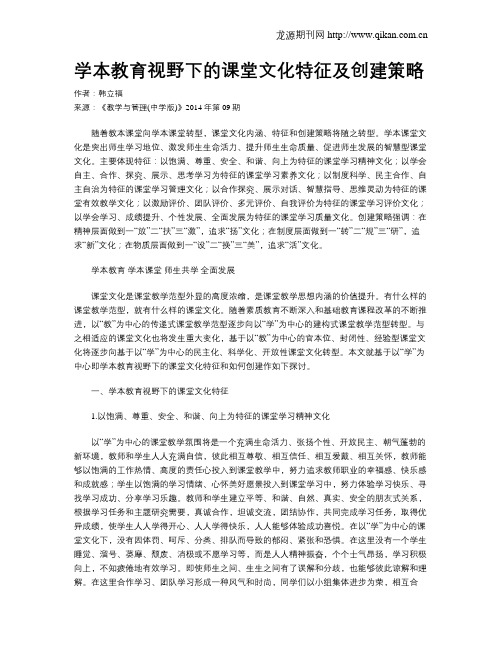 学本教育视野下的课堂文化特征及创建策略