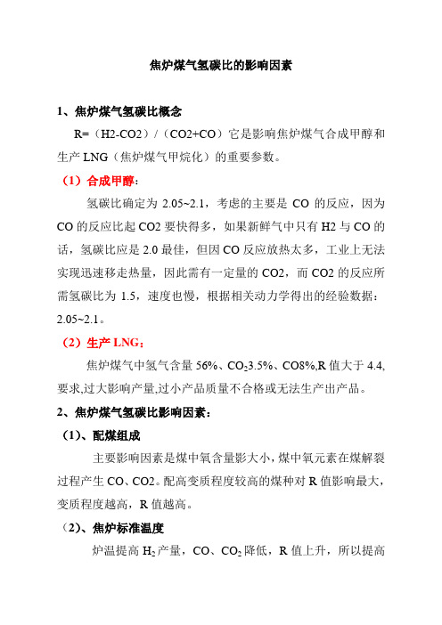 焦炉煤气氢碳比的影响因素