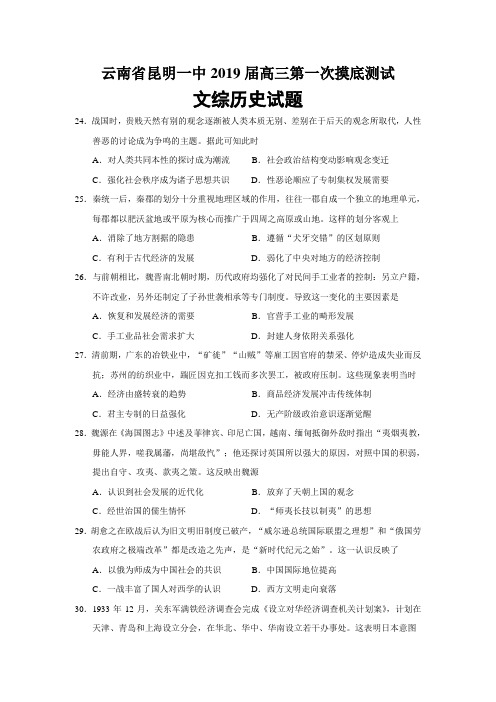 云南省昆明一中2019届高三第一次摸底测试文综历史试题