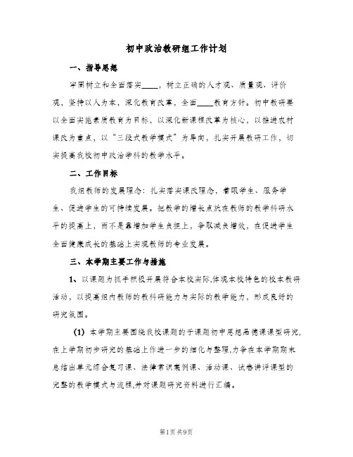 初中政治教研组工作计划（3篇）