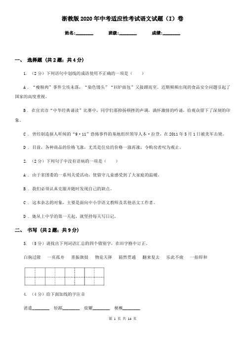 浙教版2020年中考适应性考试语文试题(I)卷