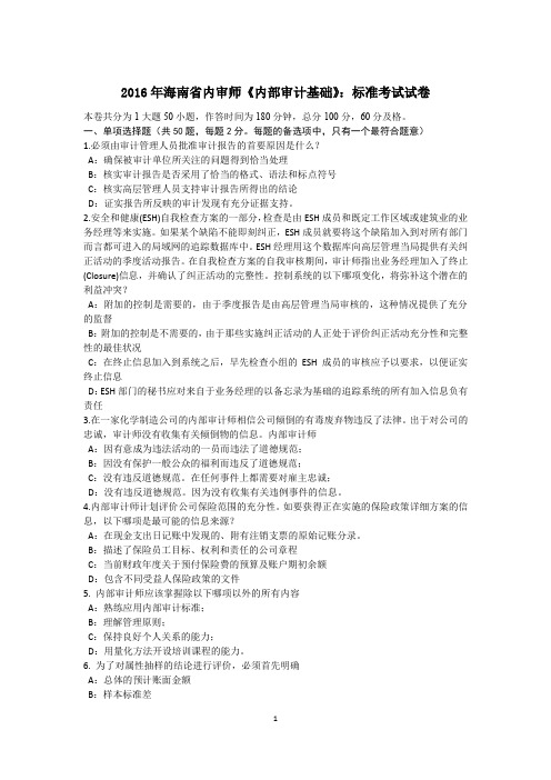 2016年海南省内审师《内部审计基础》：标准考试试卷