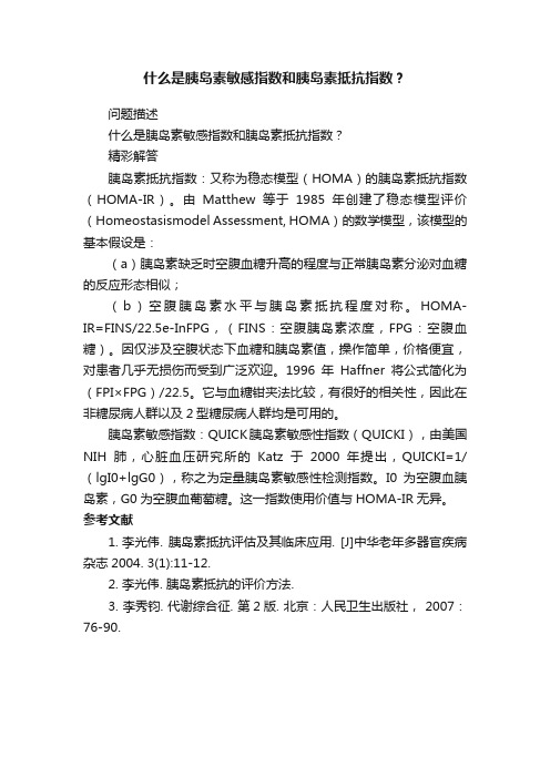 什么是胰岛素敏感指数和胰岛素抵抗指数？