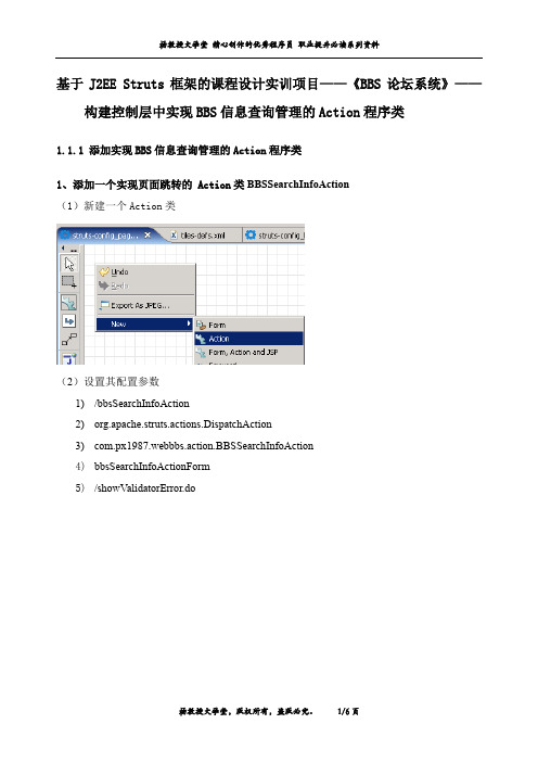 基于J2EE Struts框架课程设计实训项目《BBS论坛系统》——构建控制层中实现BBS信息查询管理的Action程序类