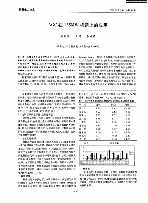 AGC在135MW机组上的应用