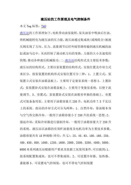 液压站的工作原理及电气控制条件