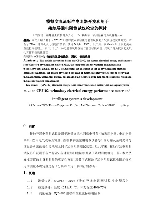 模拟交直流标准电阻器开发