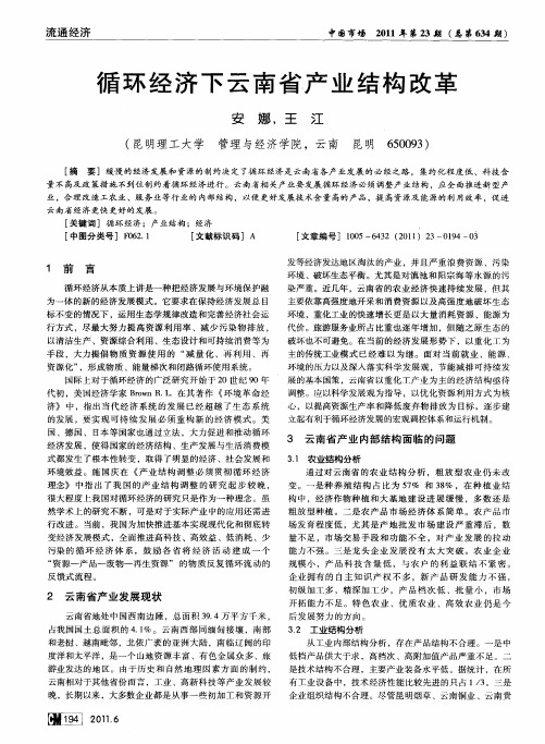 循环经济下云南省产业结构改革