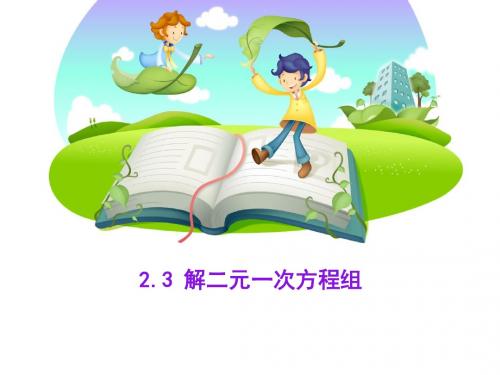 浙教版七年级下2.3解二元一次方程组(1)课件