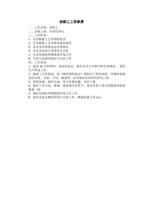切纸工工作职责