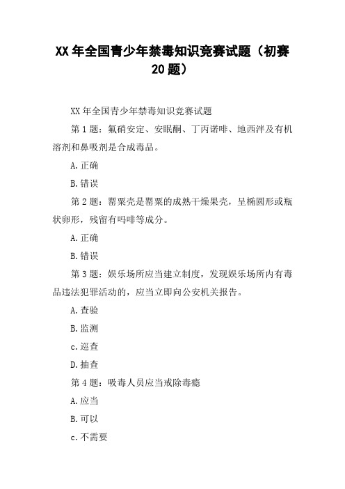 XX年全国青少年禁毒知识竞赛试题(初赛20题)_4
