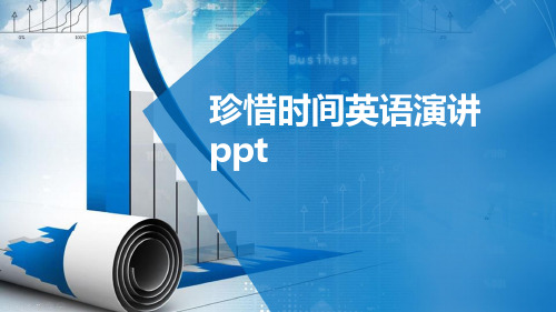 珍惜时间英语演讲ppt