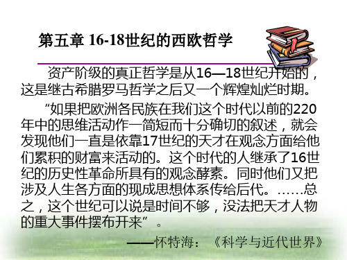 第五章16-18世纪的西欧哲学