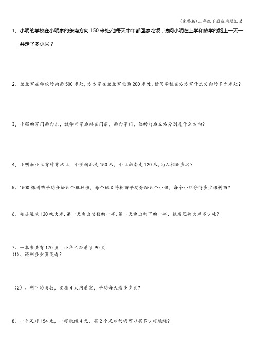 (完整版)三年级下册应用题汇总