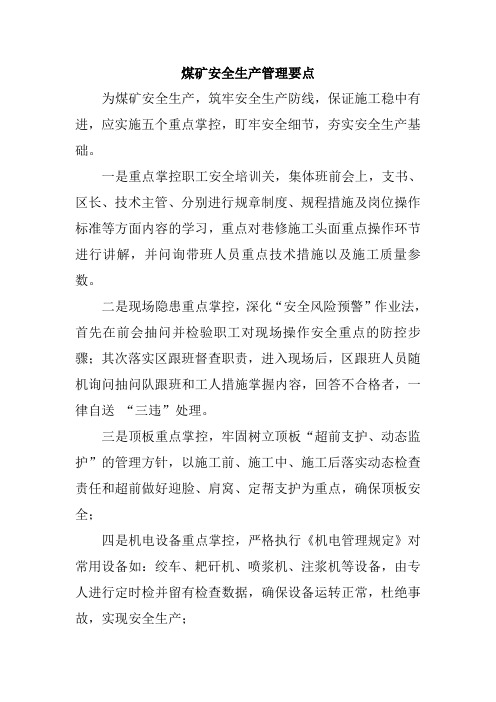 煤矿安全生产管理要点