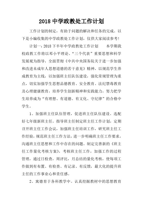 2018中学政教处工作计划