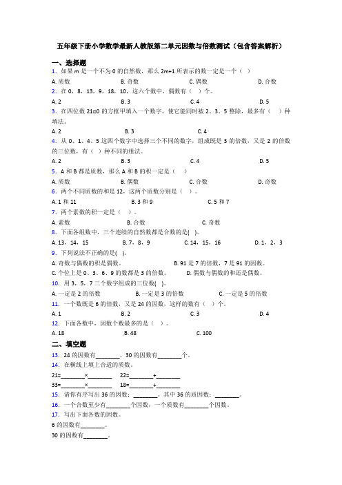 五年级下册小学数学最新人教版第二单元因数与倍数测试(包含答案解析)