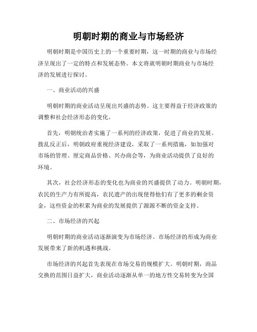 明朝时期的商业与市场经济
