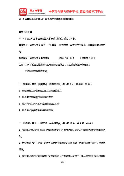 2014年重庆工商大学614马克思主义基本原理考研真题【圣才出品】