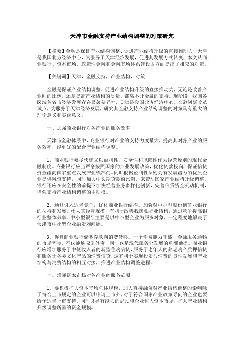 天津市金融支持产业结构调整的对策研究