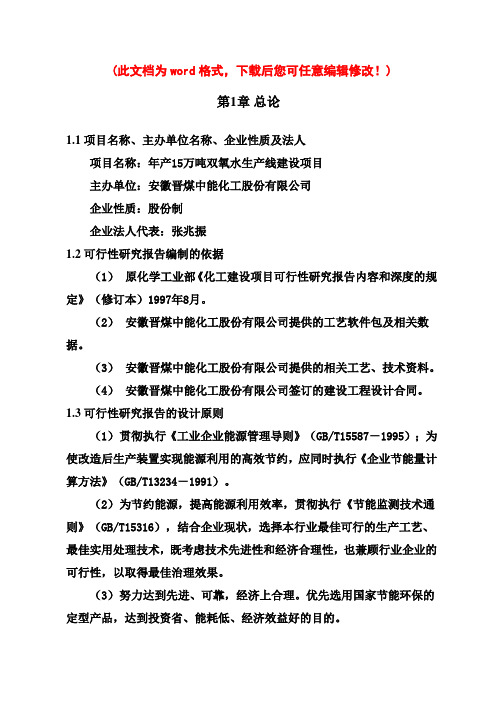 【精编完整版】年产15万吨双氧水生产线建设项目可研报告