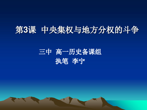 中央集权与地方分权的斗争PPT课件11 岳麓版