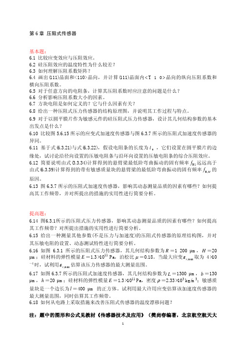 第6 章压阻式传感器基本题： 61 比较应变效应与压阻效应