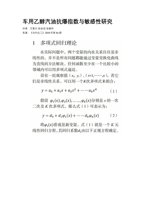 车用乙醇汽油抗爆指数与敏感性研究
