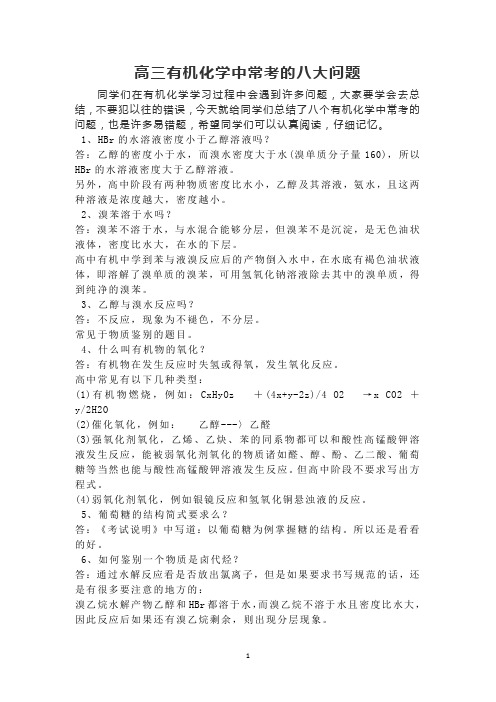 高三有机化学中常考的八大问题