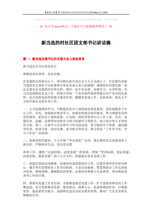 【最新文档】新当选的村社区团支部书记讲话搞-word范文模板 (4页)