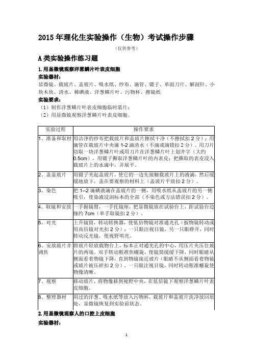 2015年河南省理化生实验操作(生物)考试操作步骤