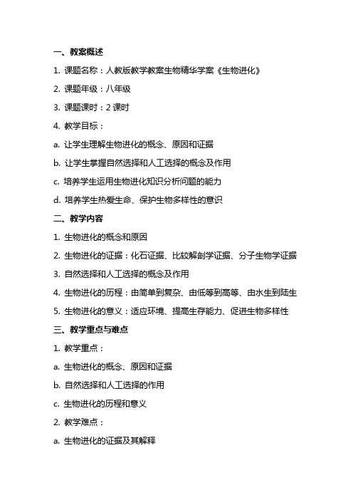 人教版教学教案生物精华学案《生物进化》
