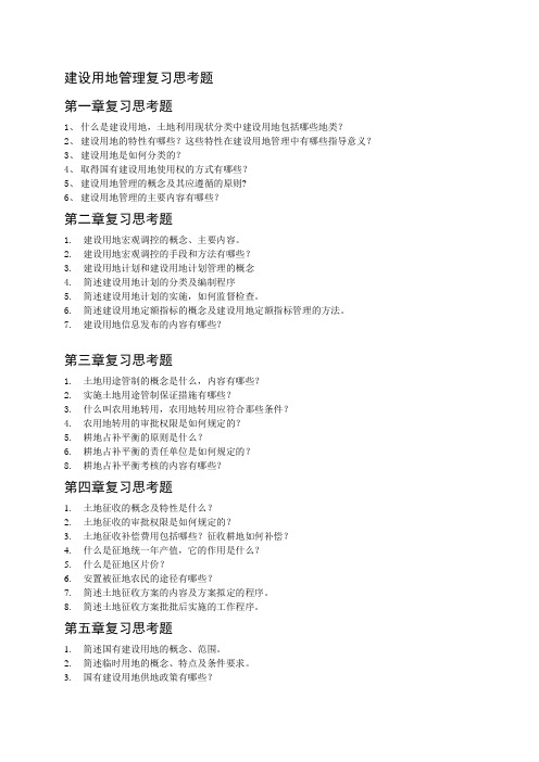建设用地管理重点