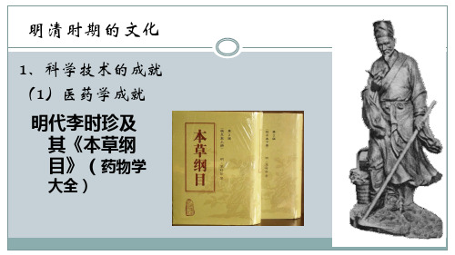 高三一轮复习：明清时期的文化(共30张PPT)