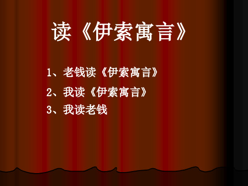 高一语文 读《伊索寓言》 课件