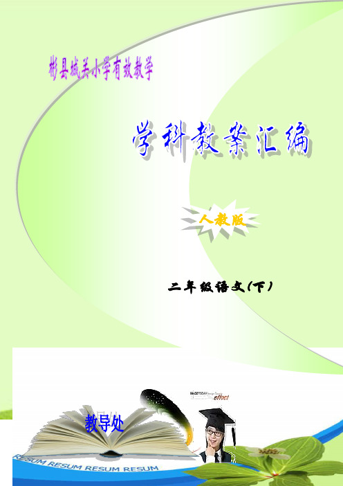 二年级语文前言