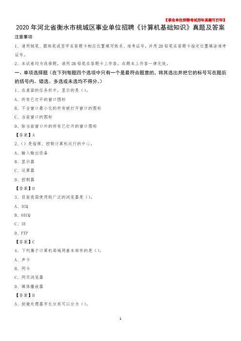2020年河北省衡水市桃城区事业单位招聘《计算机基础知识》真题及答案