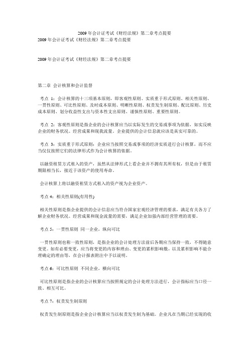 2009年会计证考试《财经法规》第二章考点提要