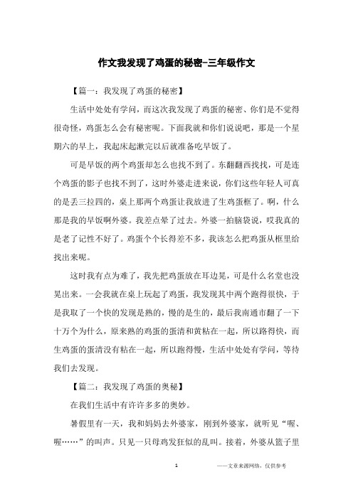 作文我发现了鸡蛋的秘密-三年级作文