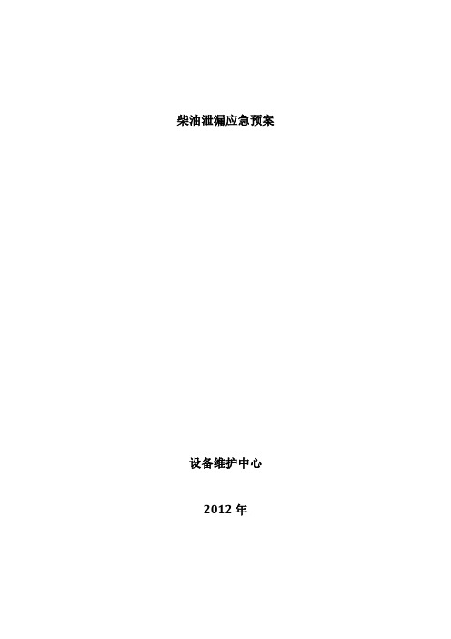 柴油泄漏应急预案知识分享